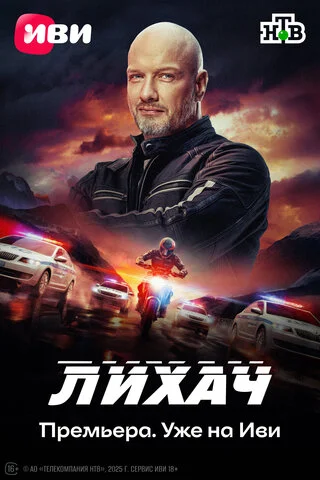 Лихач - постер сериала